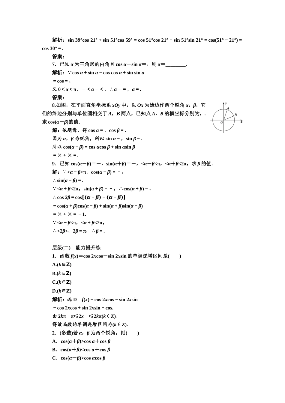 课时跟踪检测（四十二） 两角差的余弦公式.DOC_第2页