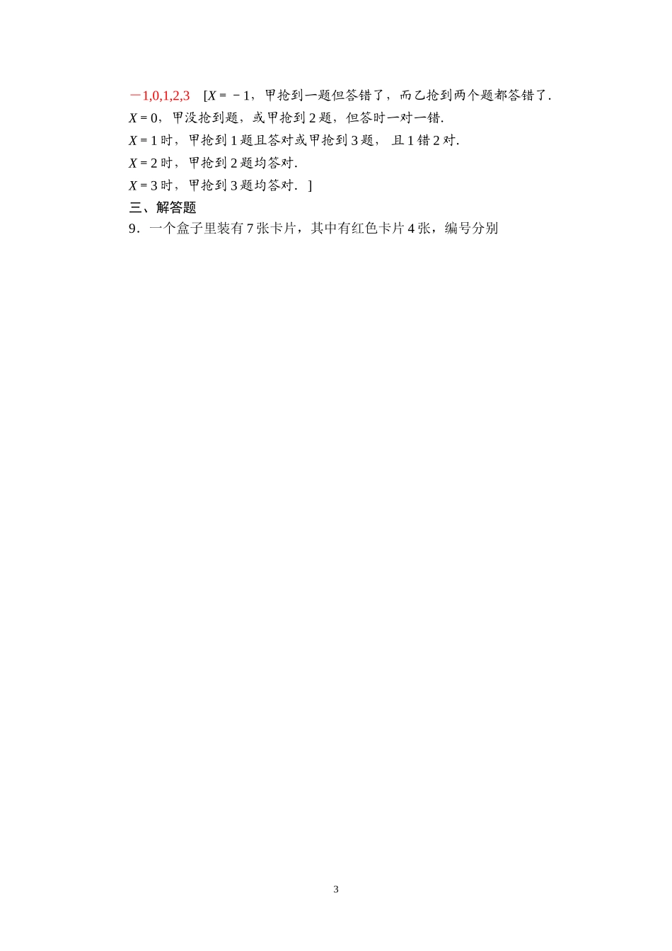 课后限时集训66 离散型随机变量及其分布列.doc_第3页