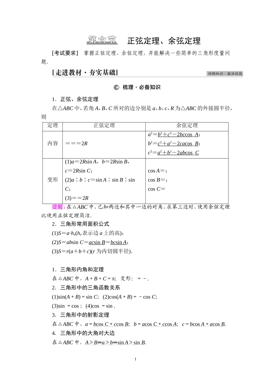 第4章 第6节 正弦定理、余弦定理.doc_第1页
