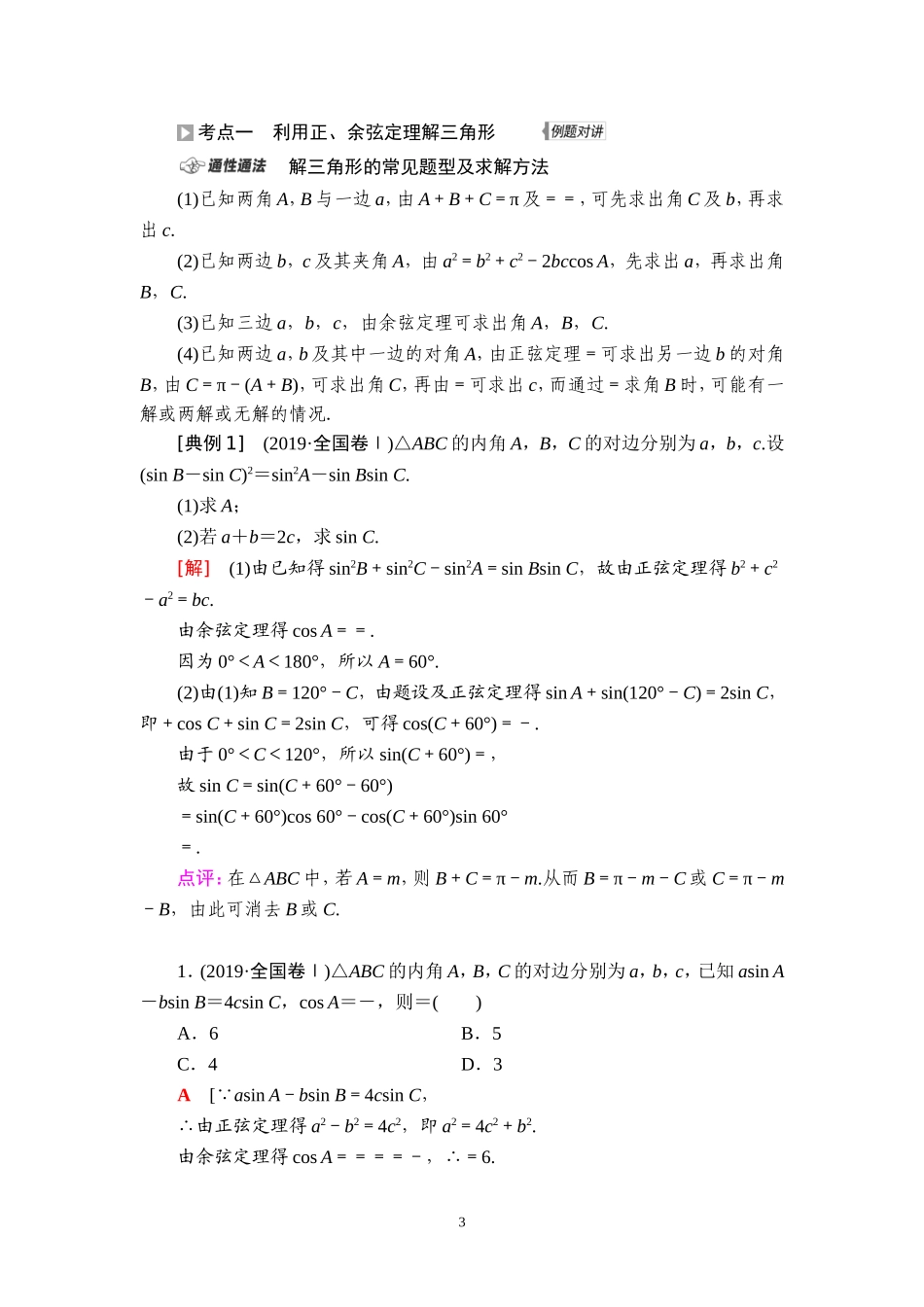 第4章 第6节 正弦定理、余弦定理.doc_第3页