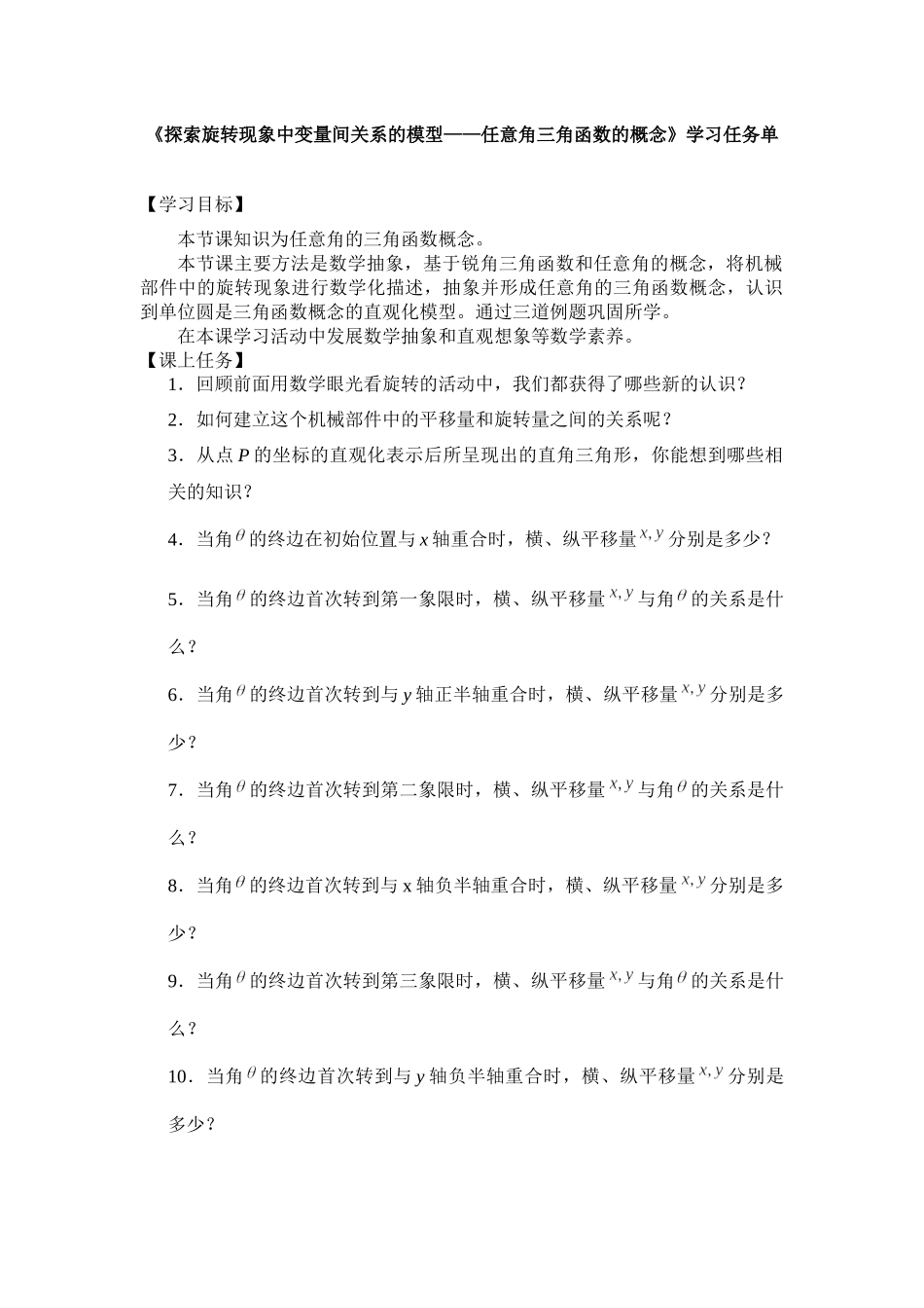 0506高一探索旋转现象中的变量关系模型——任意角三角函数概念（人教B版）3学习任务单【公众号悦过学习分享】.docx_第1页