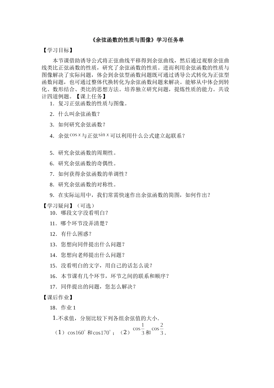 0518高一数学（人教B版）-余弦函数的性质与图像-3学习任务单【公众号悦过学习分享】.docx_第1页