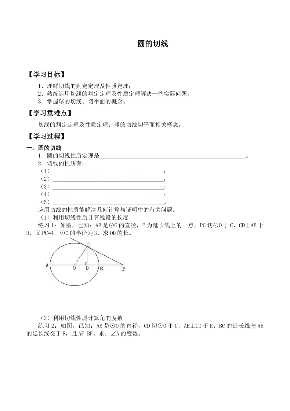 湘教版高中地数学选修4-1-1.3 圆的切线-学案（无答案）.docx_第1页