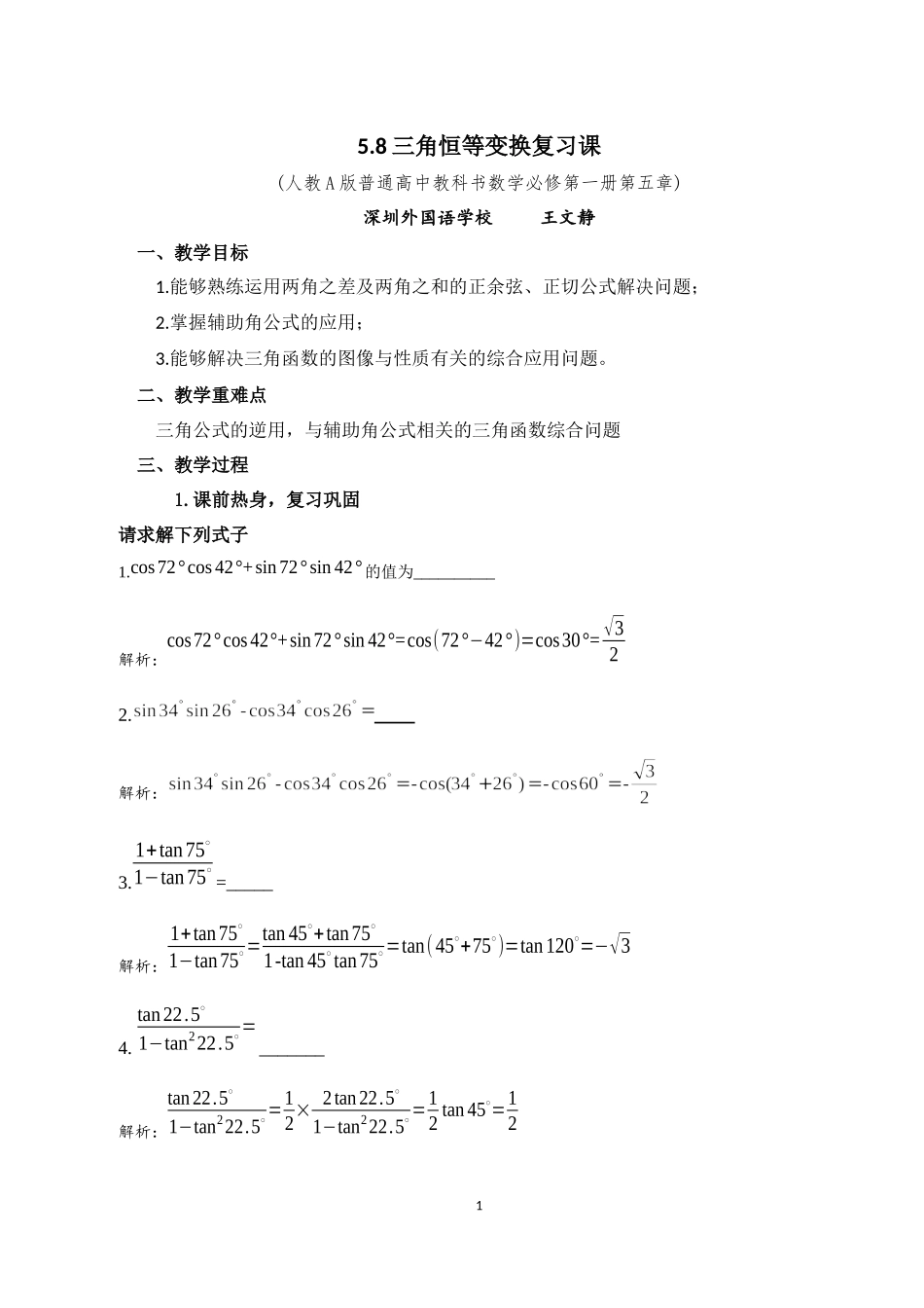 课时3229_5.8三角恒等变换复习课-三角恒等变换教学设计【公众号悦过学习分享】.docx_第1页