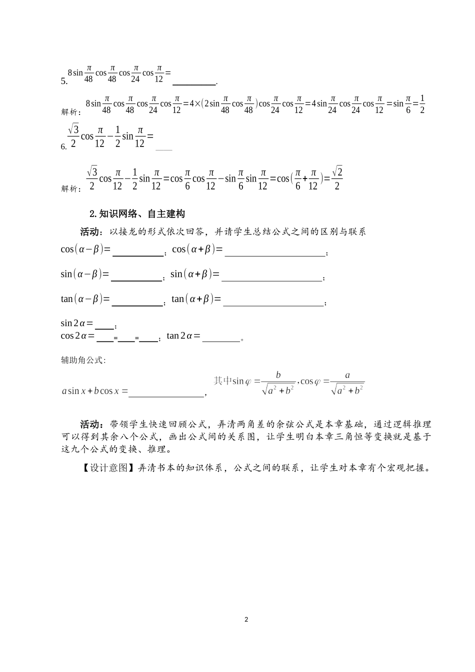 课时3229_5.8三角恒等变换复习课-三角恒等变换教学设计【公众号悦过学习分享】.docx_第2页