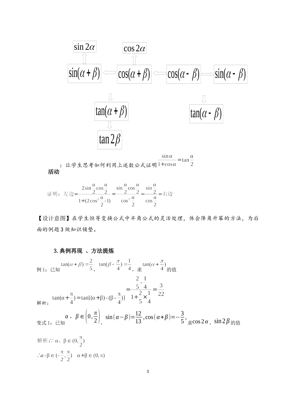 课时3229_5.8三角恒等变换复习课-三角恒等变换教学设计【公众号悦过学习分享】.docx_第3页