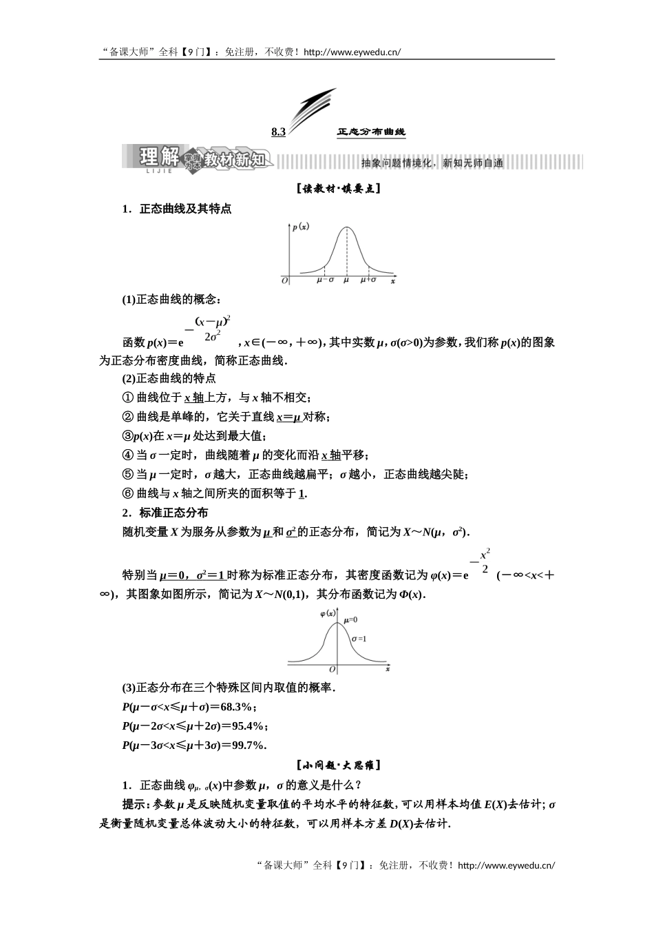 2019年数学新同步湘教版选修2-3讲义+精练：第8章 8.3 正态分布曲线 Word版含解析数学备课大师【全免费】.doc_第1页