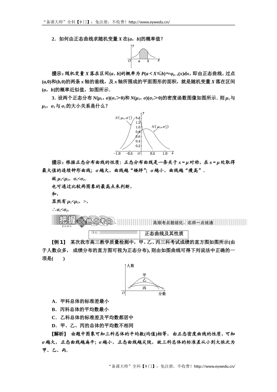 2019年数学新同步湘教版选修2-3讲义+精练：第8章 8.3 正态分布曲线 Word版含解析数学备课大师【全免费】.doc_第2页