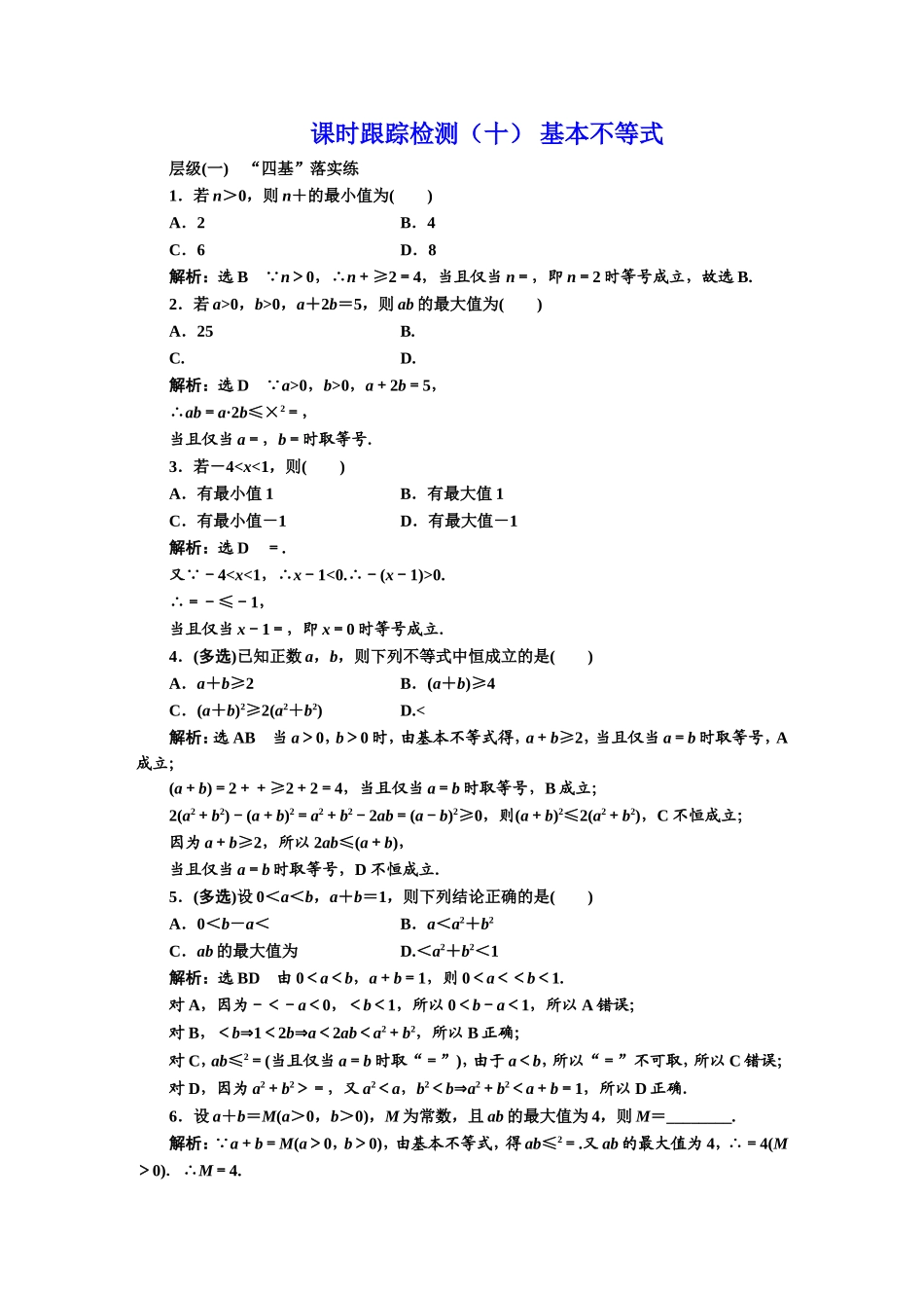 课时跟踪检测（十） 基本不等式.DOC_第1页