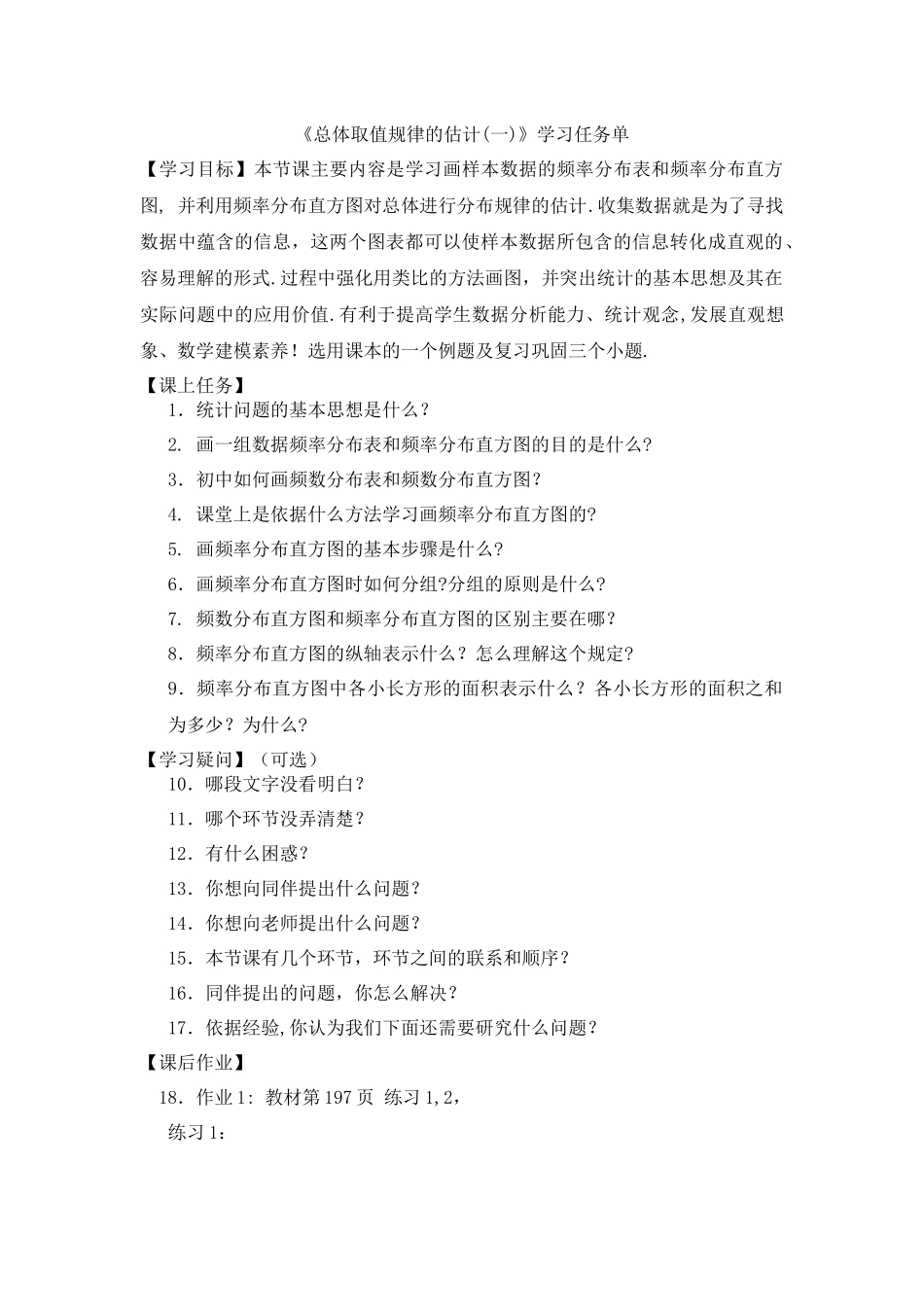 0622高一数学（人教A版）-总体取值规律的估计（一）-3学习任务单【公众号悦过学习分享】.docx_第1页