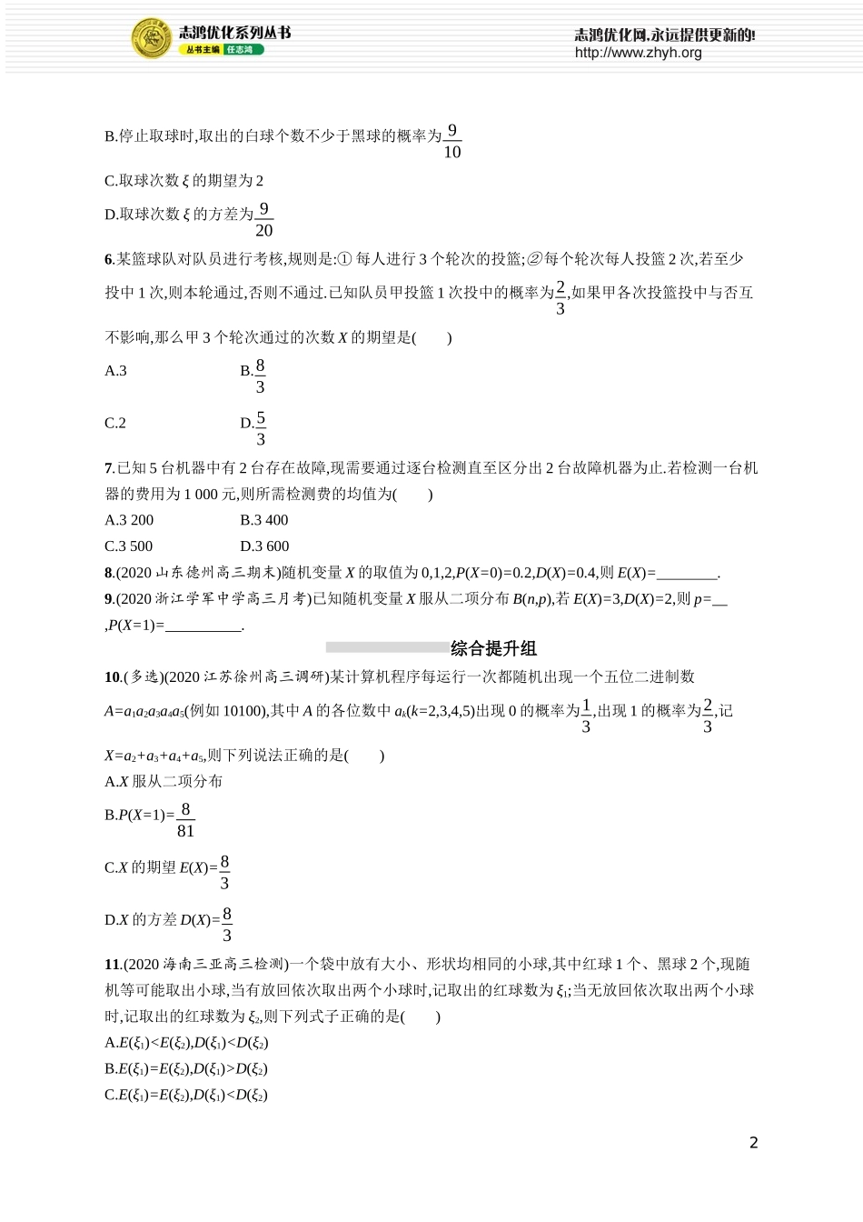 课时规范练56　离散型随机变量的数字特征.docx_第2页