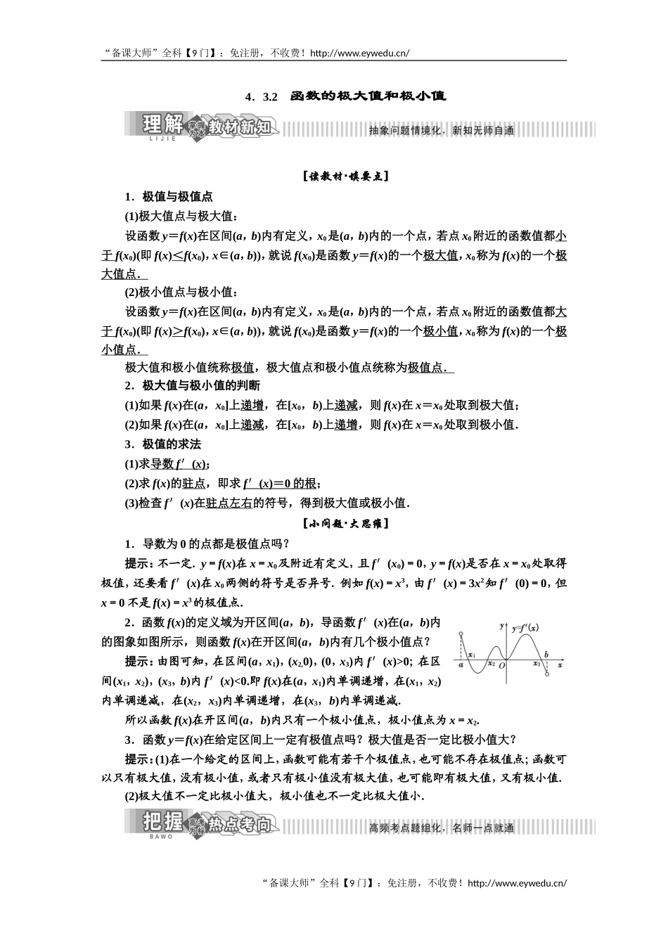 2019年数学新同步湘教版选修2-2讲义+精练：第4章 4.3.2 函数的极大值和极小值 Word版含解析数学备课大师【全免费】.doc_第1页