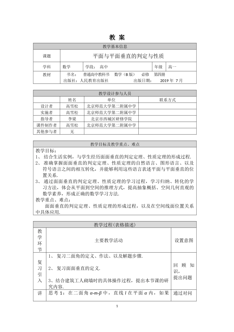 0701高一数学（人教B版）-平面与平面垂直的判定与性质-1教案【公众号悦过学习分享】.docx_第1页