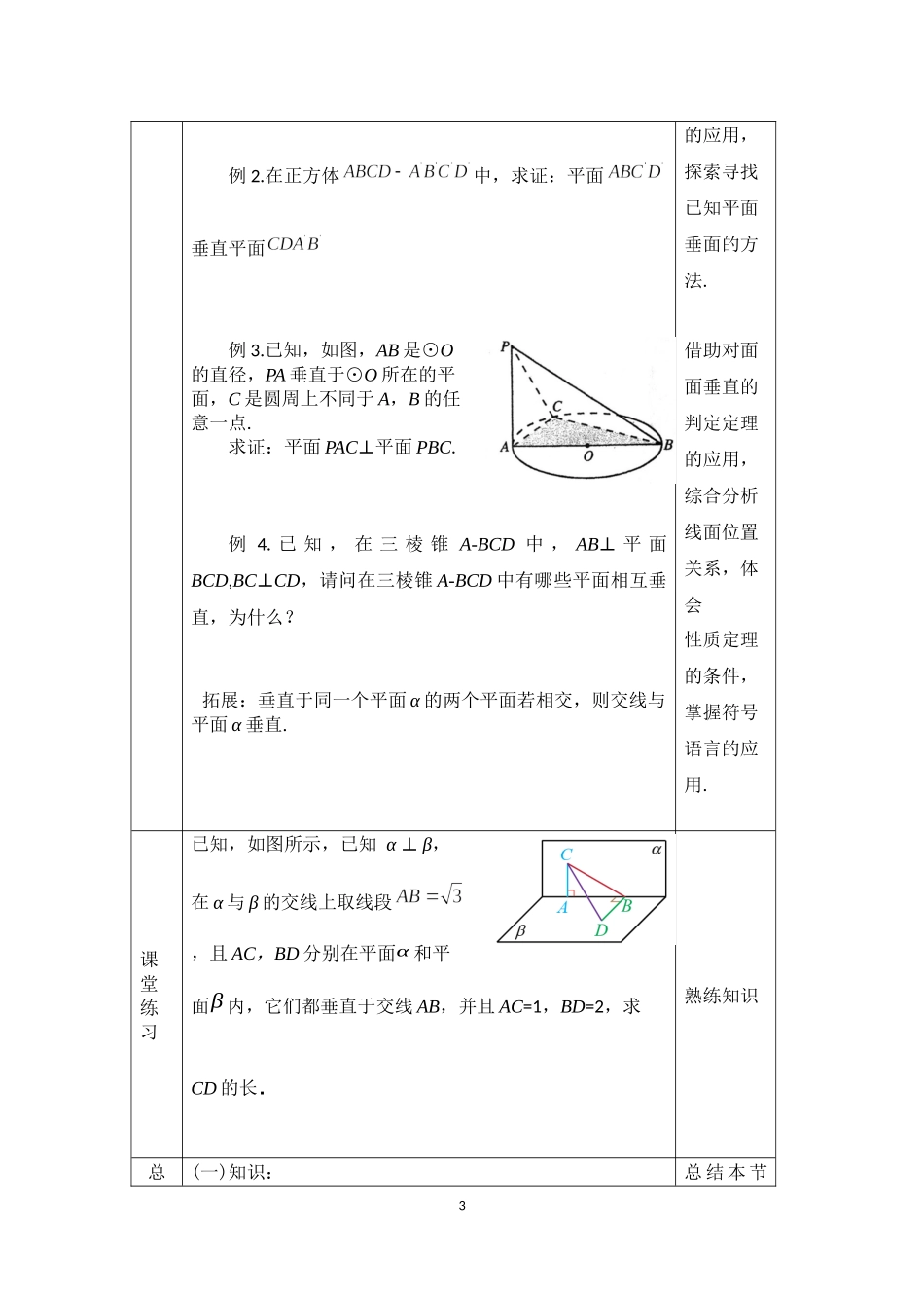 0701高一数学（人教B版）-平面与平面垂直的判定与性质-1教案【公众号悦过学习分享】.docx_第3页