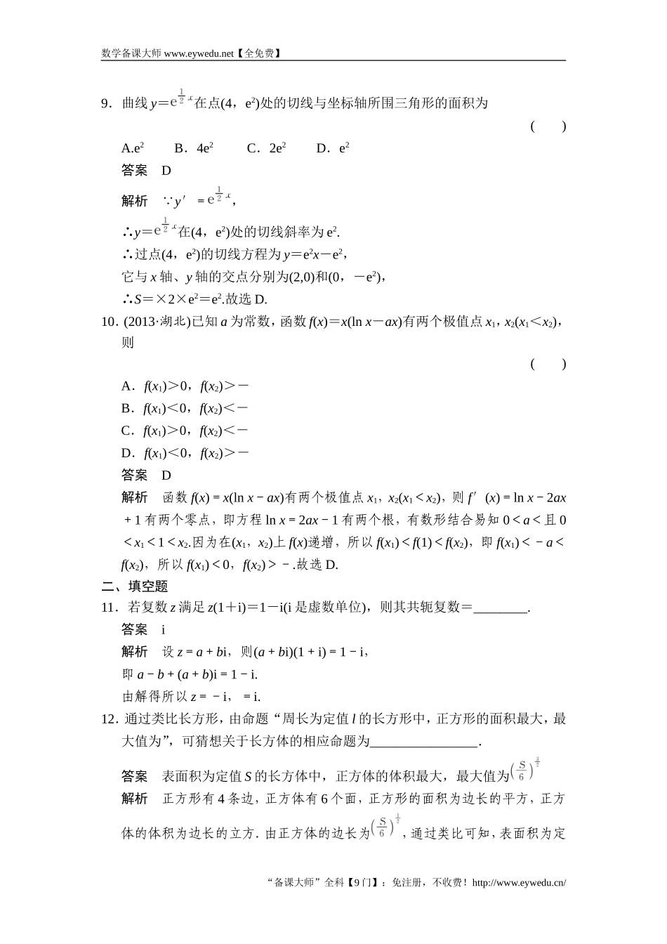 2017-2018学年湘教版数学选修2-2模块检测 Word版含解析-数学备课大师【全免费】.doc_第3页