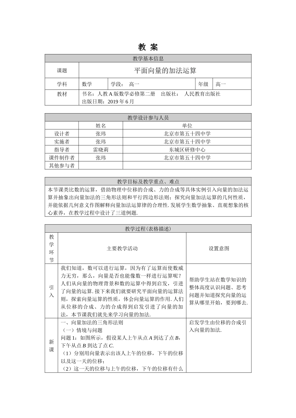 0427高一数学（人教A版）平面向量的加法运算-1教案【公众号悦过学习分享】.docx_第1页