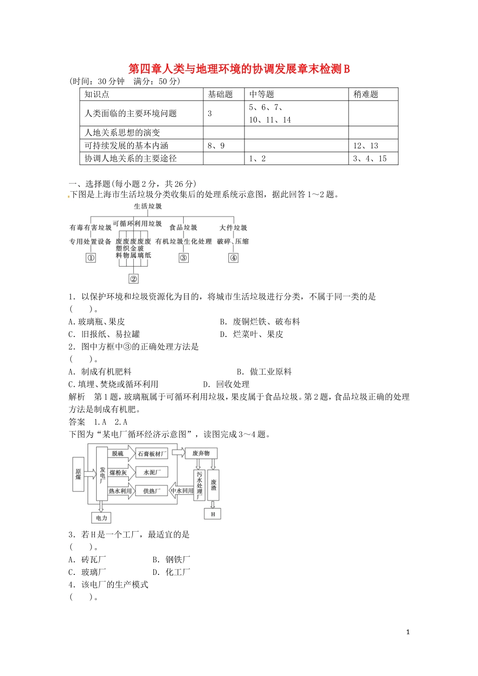 高中地理 第四章人类与地理环境的协调发展章末检测B 湘教版必修2.doc_第1页