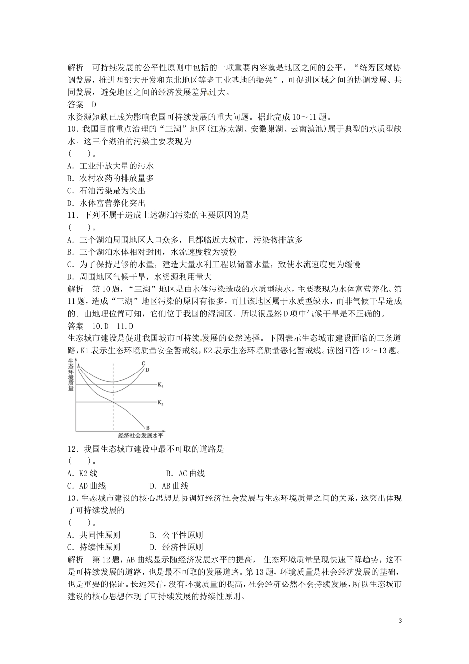 高中地理 第四章人类与地理环境的协调发展章末检测B 湘教版必修2.doc_第3页