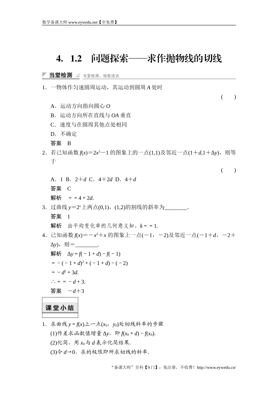 2017-2018学年湘教版数学选修2-2当堂检测：4-1-2问题探索——求作抛物线的切线 Word版含解析-数学备课大师【全免费】.doc_第1页