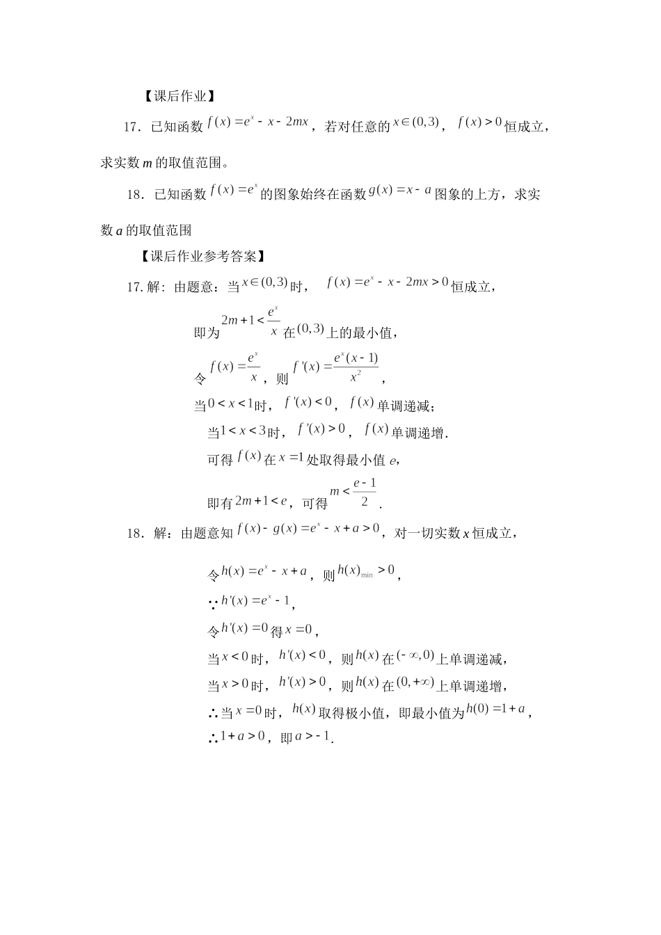 0514高二数学（选修-人教A版）-利用导数研究恒成立问题-3学习任务单.docx_第3页