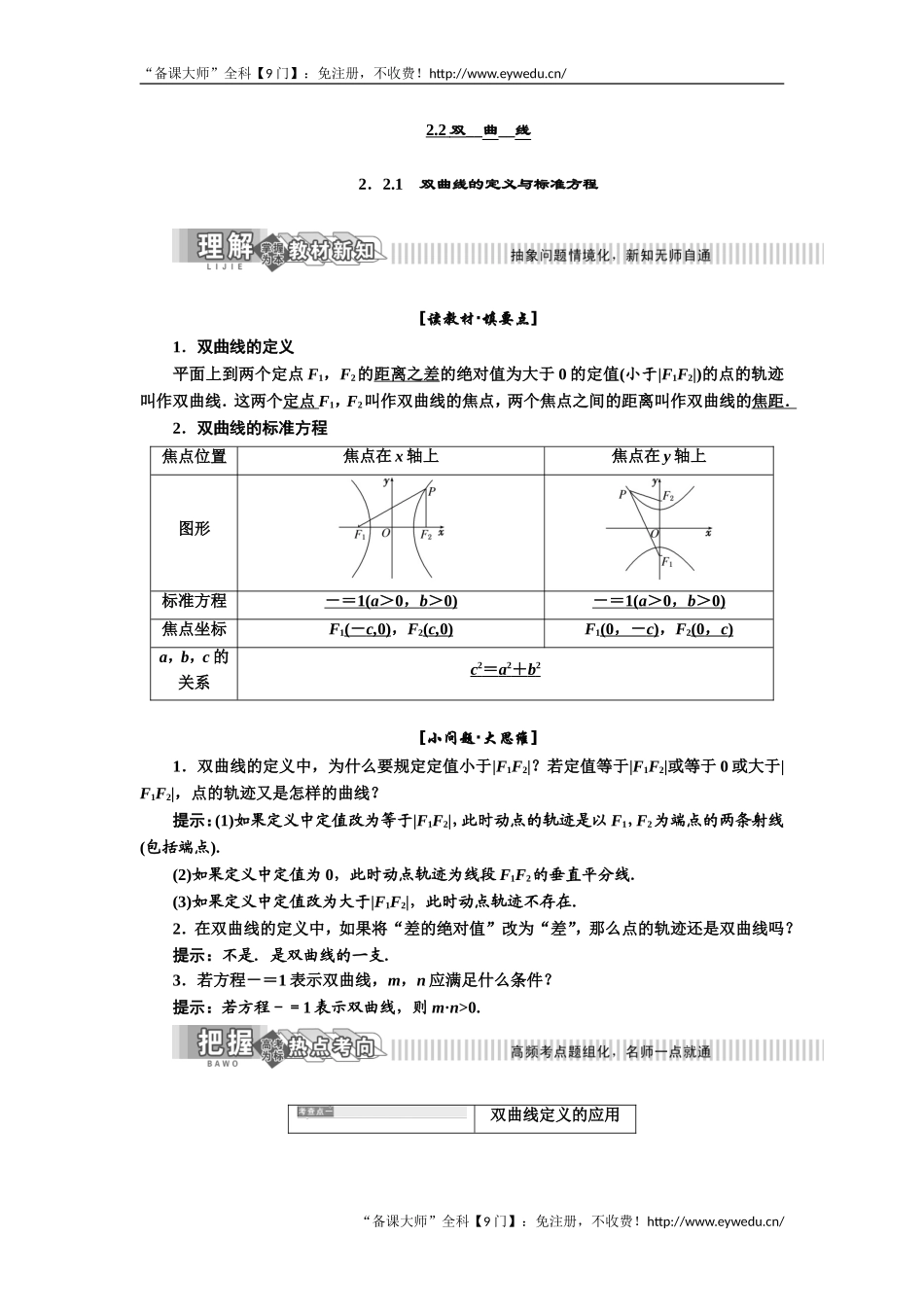 2019年数学新同步湘教版选修2-1讲义+精练：第2章 2．2.1　双曲线的定义与标准方程 Word版含解析数学备课大师【公众号悦过学习】.doc_第1页