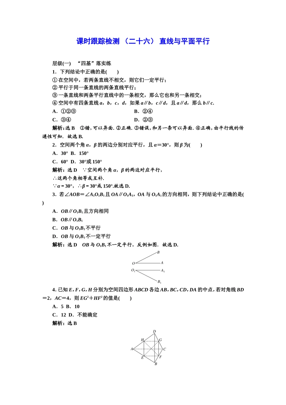 课时跟踪检测（二十六）直线与直线平行.DOC_第1页