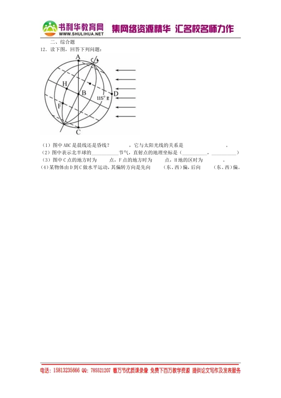 【金识源】2015年高中地理湘教版必修1练习：1.3地球自转意义[书利华教育网].doc_第2页