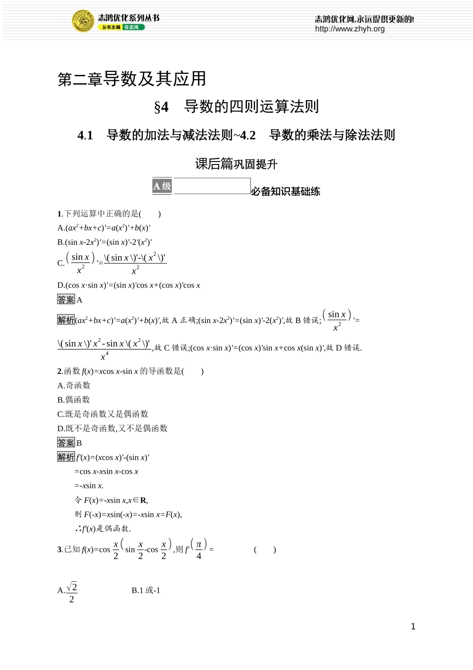 第二章　4.1　导数的加法与减法法则~4.2　导数的乘法与除法法则.docx_第1页