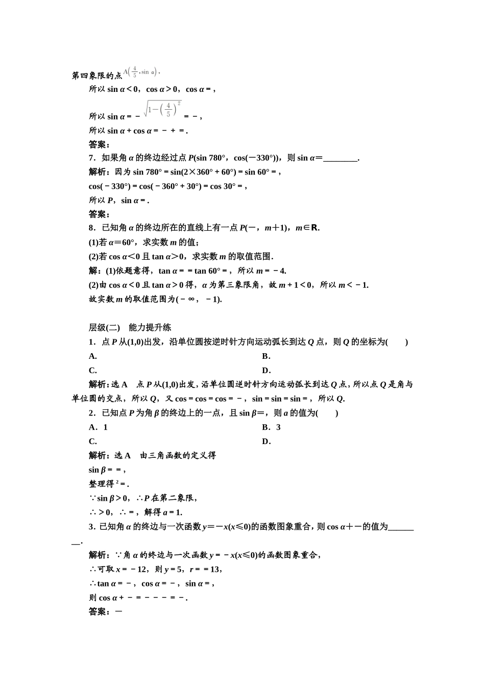 课时跟踪检测（三十四） 三角函数的概念.DOC_第2页