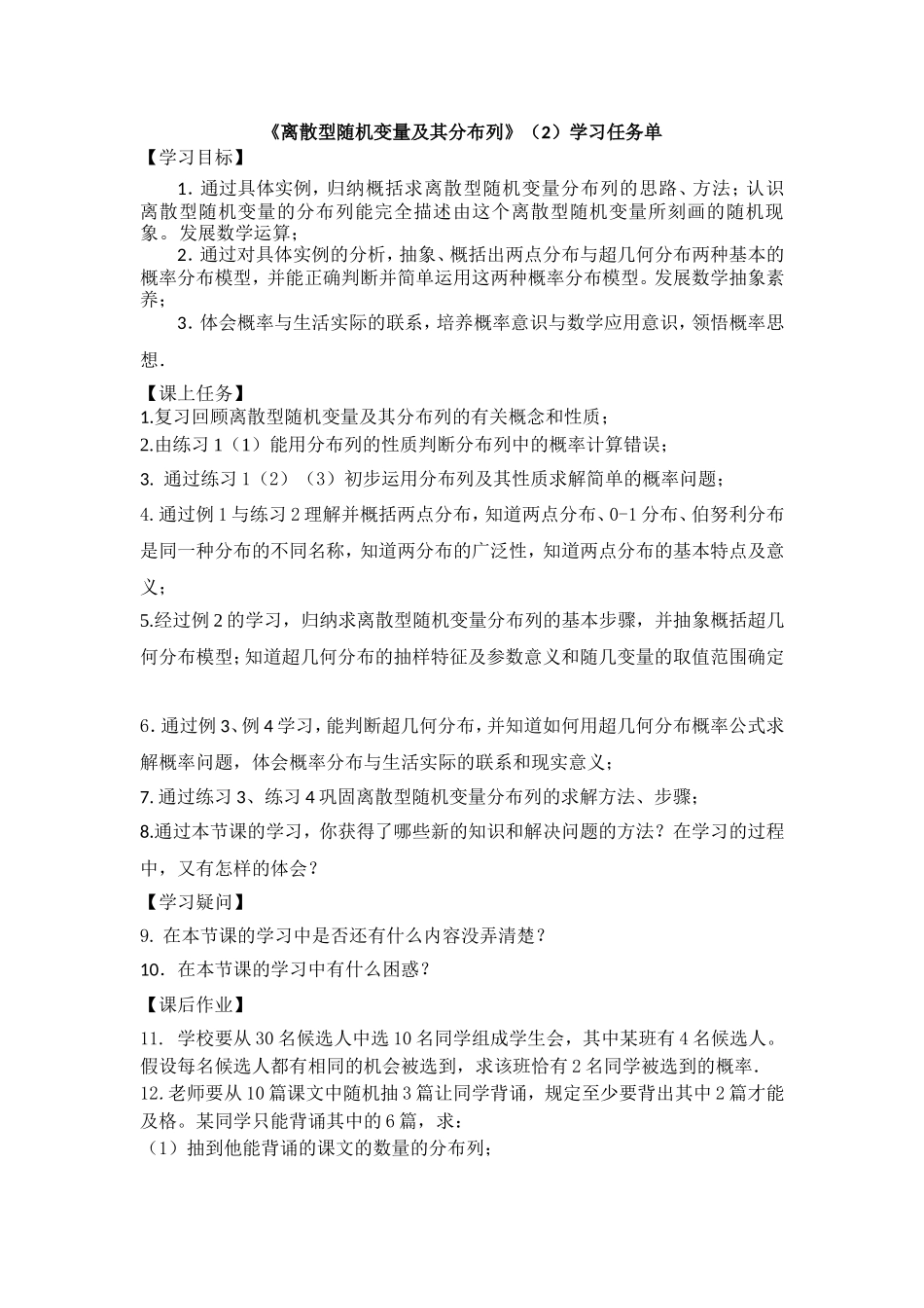 0611高二数学（选修-人教A版）-离散型随机变量及其分布列（2）-3学习任务单.doc_第1页