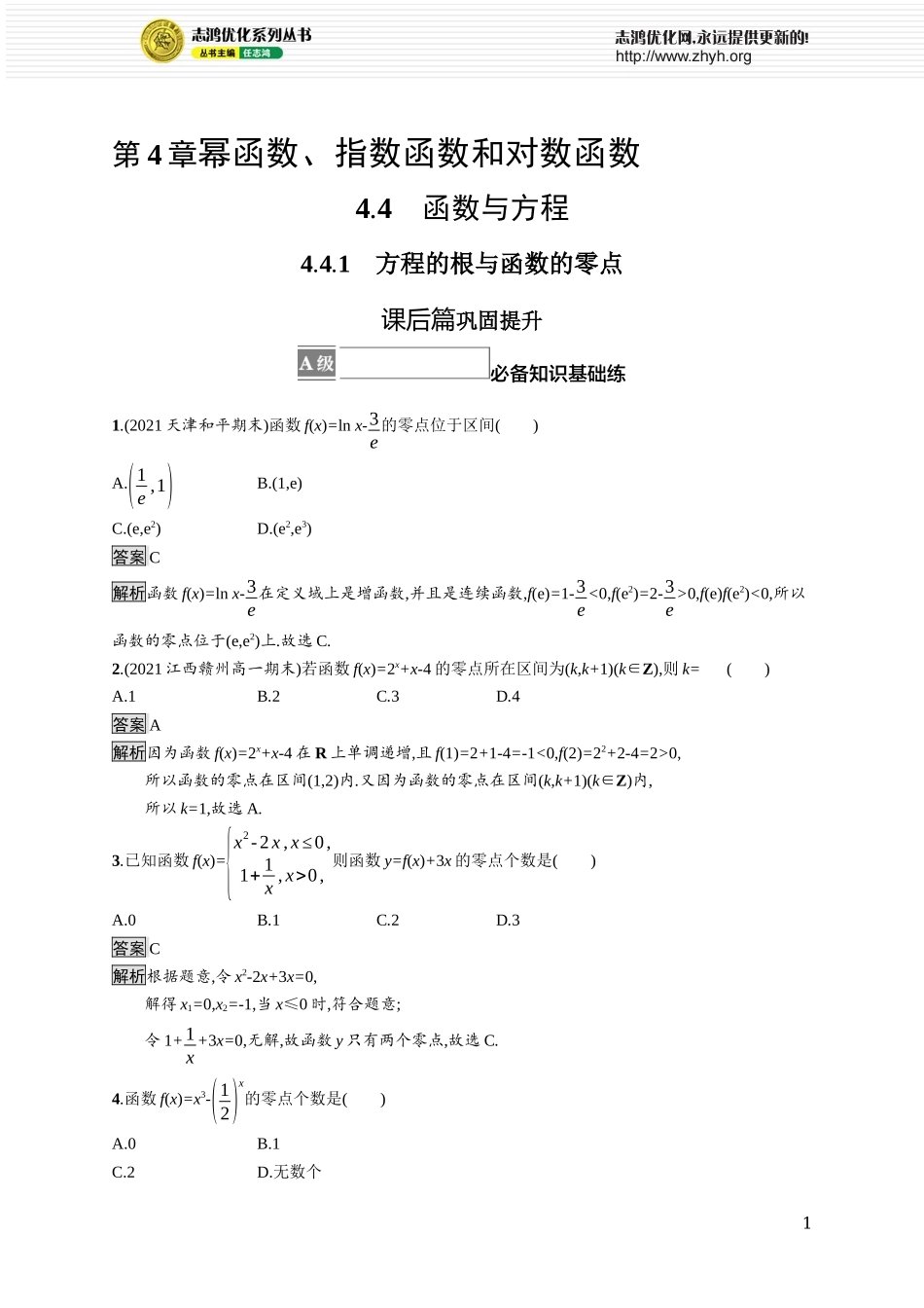 4.4.1　方程的根与函数的零点.docx_第1页