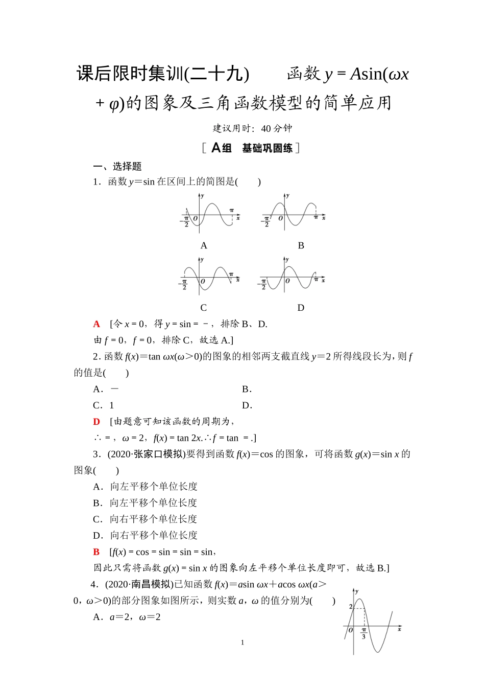 课后限时集训29 函数y＝Asin(ωx＋φ)的图象及三角函数模型的简单应用.doc_第1页