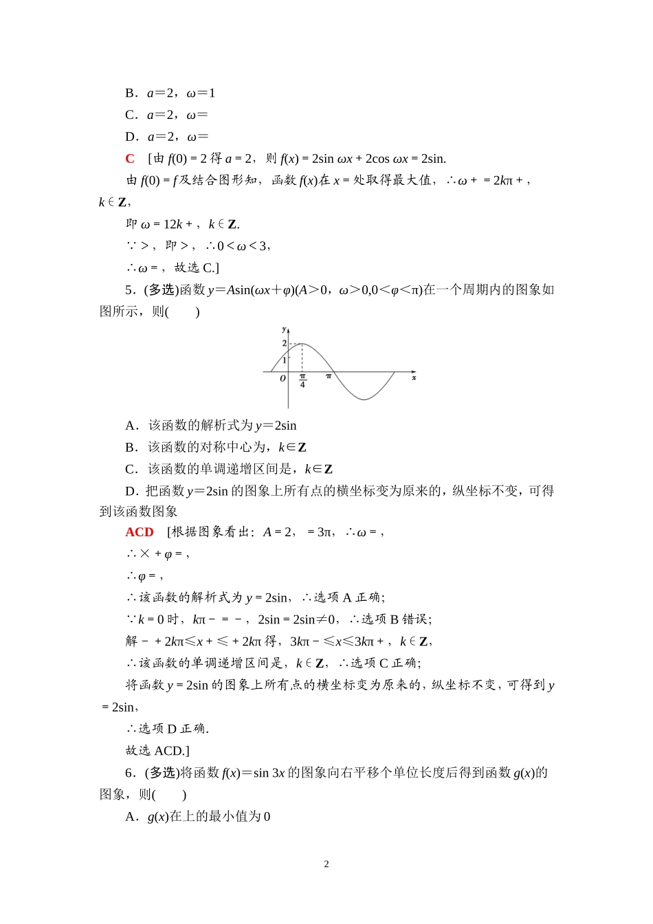 课后限时集训29 函数y＝Asin(ωx＋φ)的图象及三角函数模型的简单应用.doc_第2页