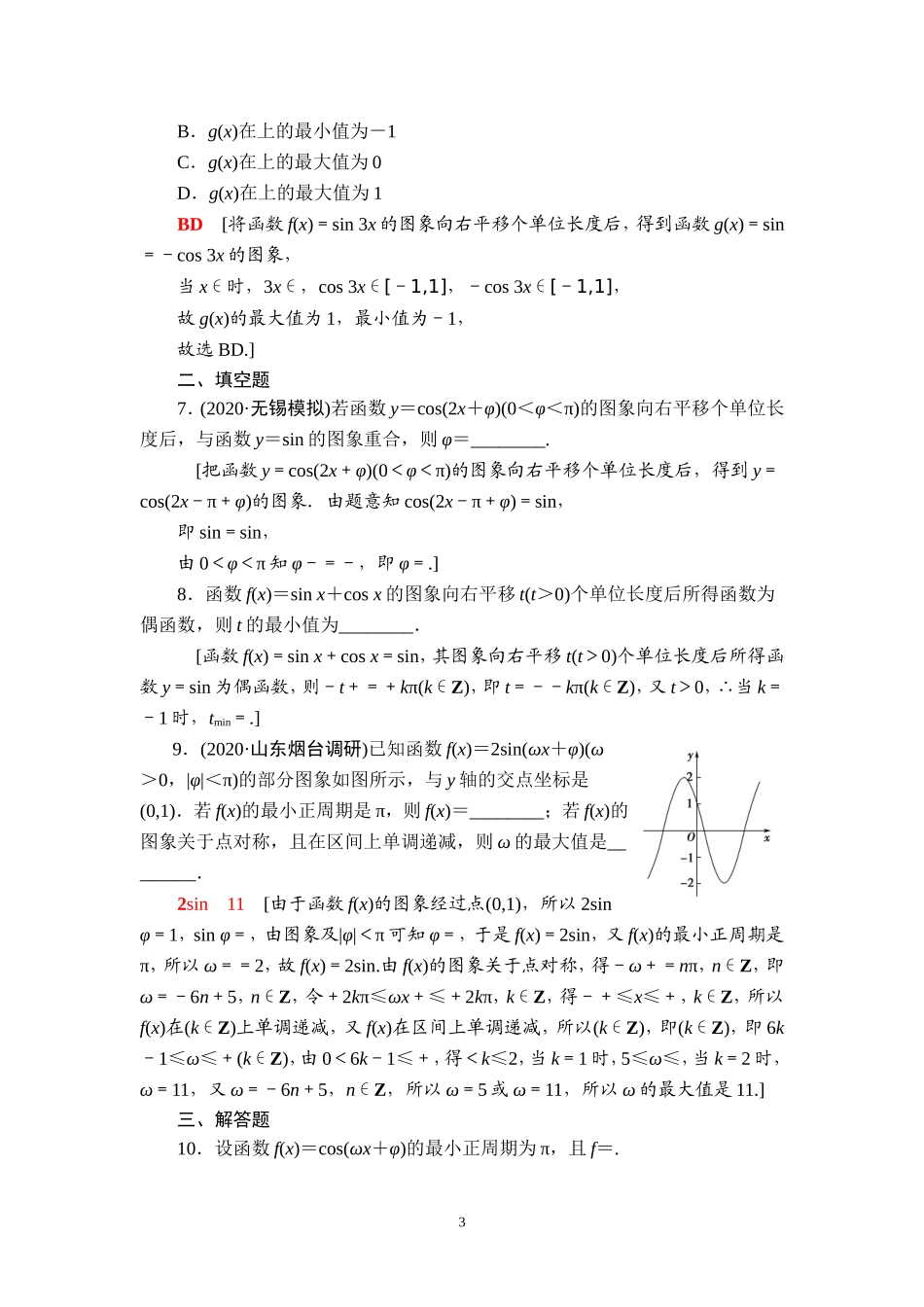 课后限时集训29 函数y＝Asin(ωx＋φ)的图象及三角函数模型的简单应用.doc_第3页