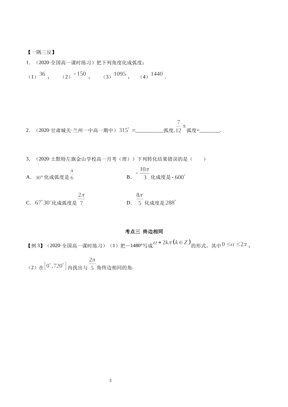 5.1 任意角和弧度制（学生版）.docx_第3页