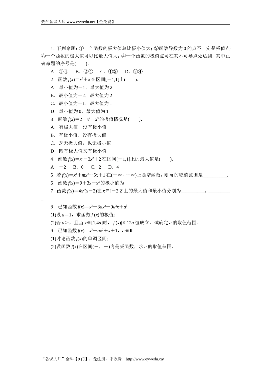 2016-2017学年高二数学湘教版选修1-1同步练习：3.3.3　三次函数的性质：单调区间和极值 Word版含解析.doc_第1页
