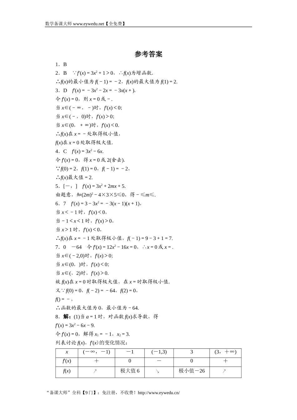 2016-2017学年高二数学湘教版选修1-1同步练习：3.3.3　三次函数的性质：单调区间和极值 Word版含解析.doc_第2页