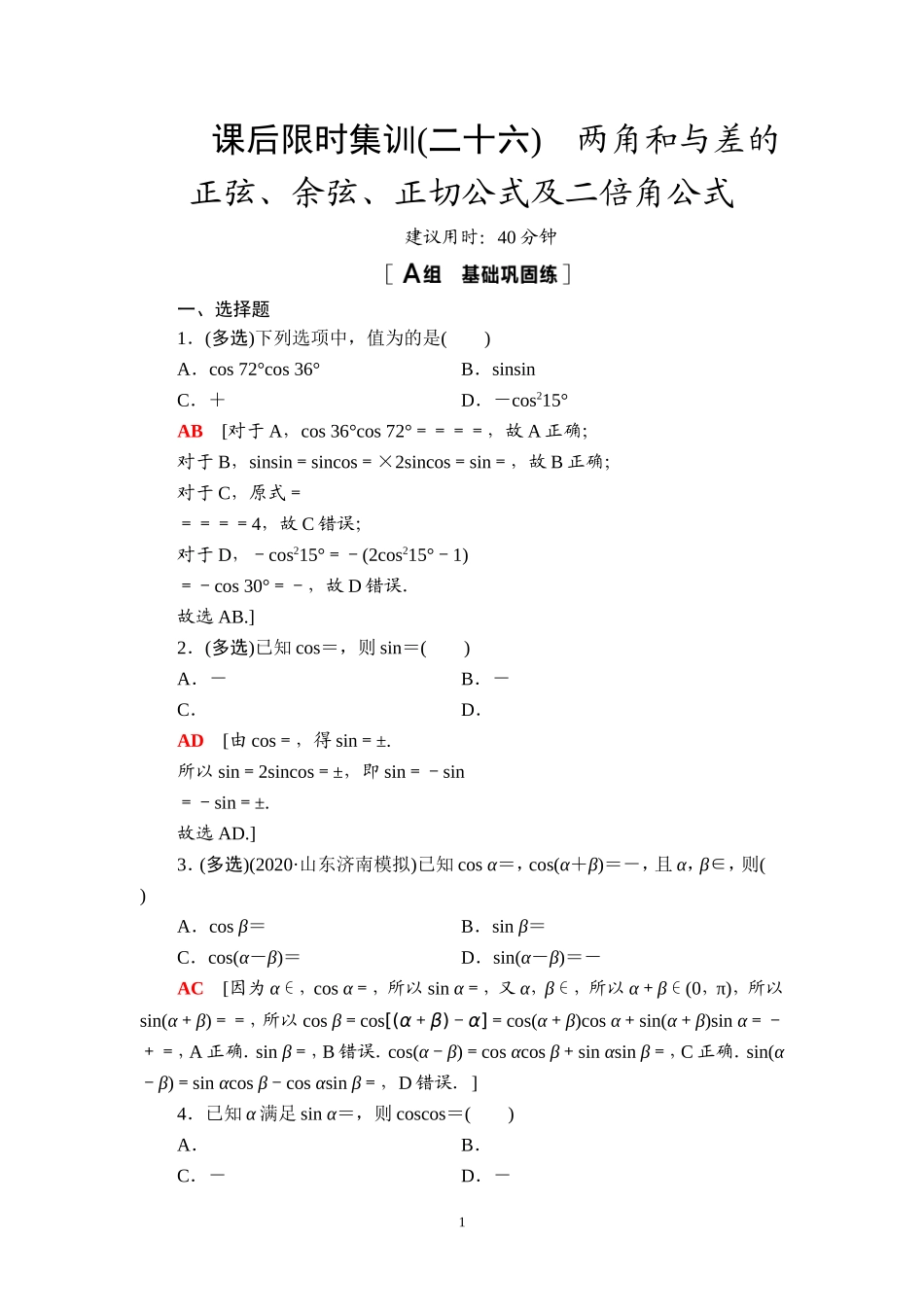 课后限时集训26 两角和与差的正弦、余弦、正切公式及二倍角公式.doc_第1页