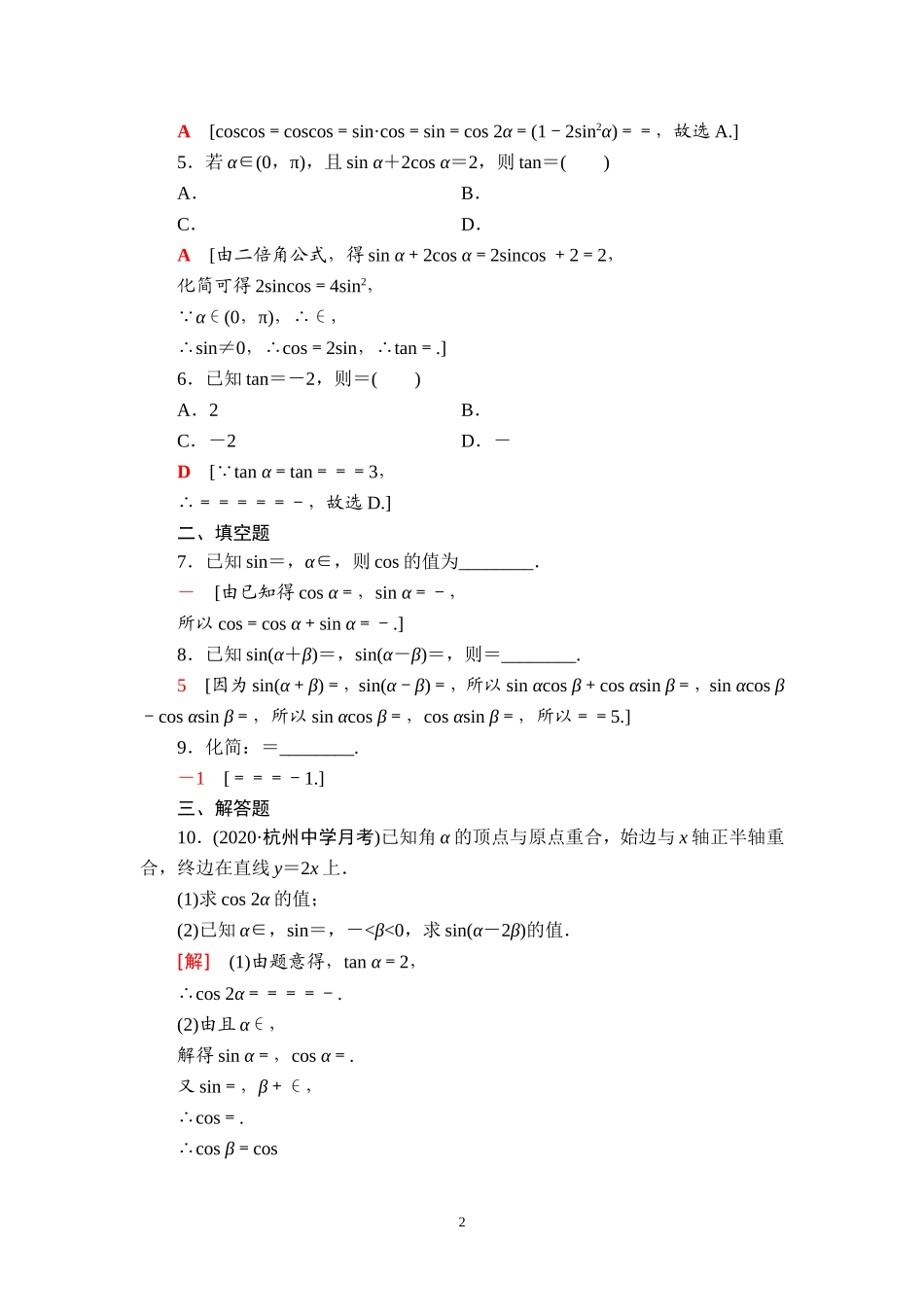 课后限时集训26 两角和与差的正弦、余弦、正切公式及二倍角公式.doc_第2页