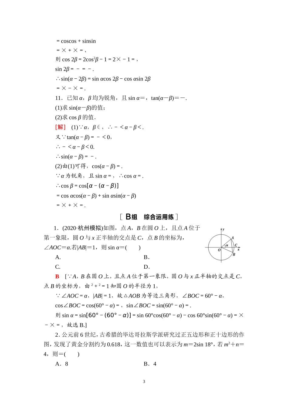 课后限时集训26 两角和与差的正弦、余弦、正切公式及二倍角公式.doc_第3页