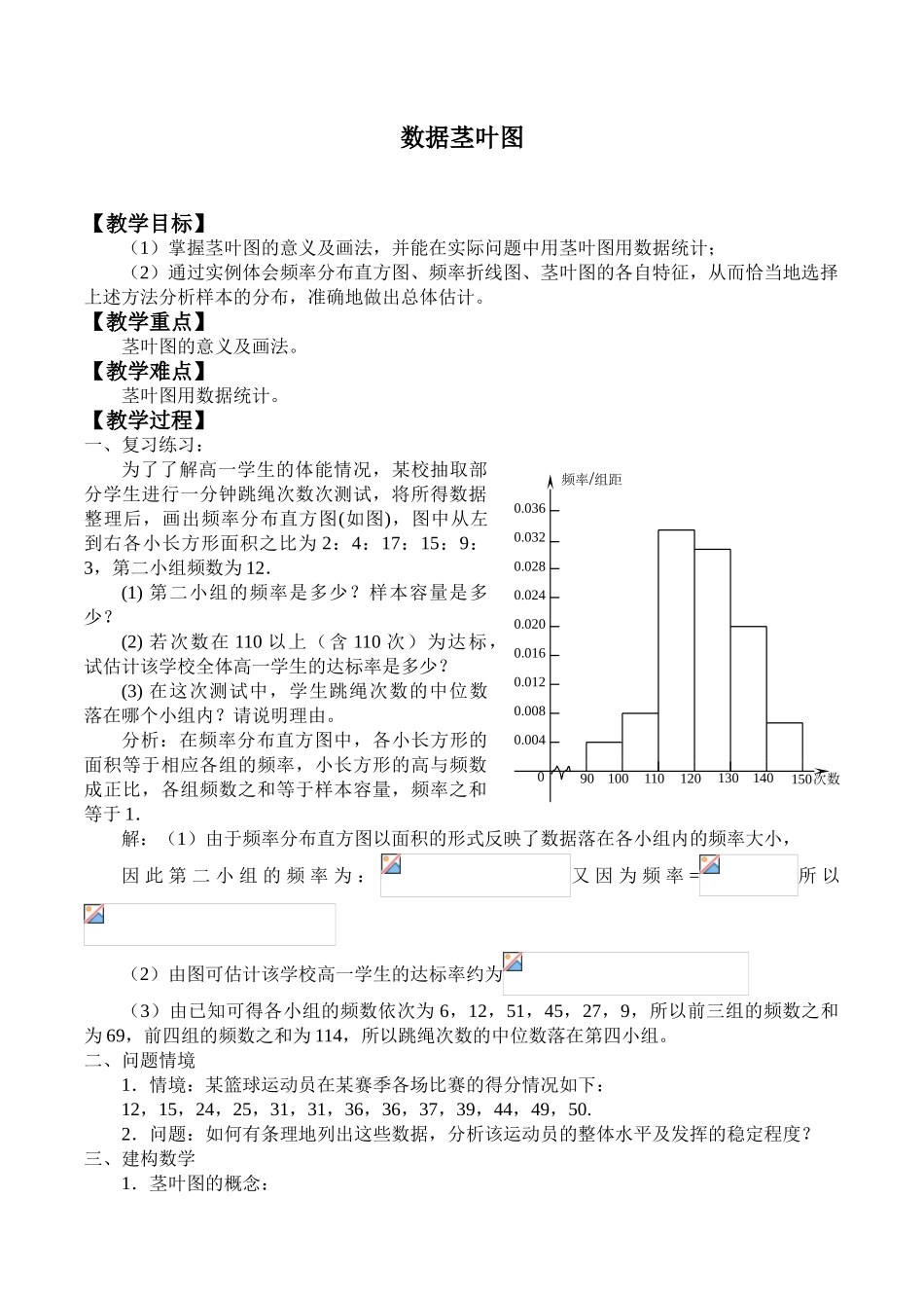 湘教版高中数学必修第五册12.3.4数据茎叶图_教案.doc_第1页