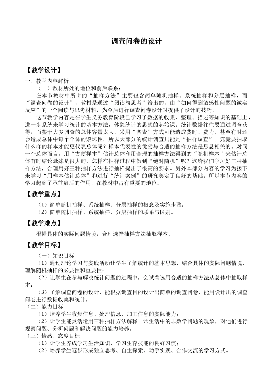 湘教版高中数学必修第五册12.2.2调查问卷的设计_教案.docx_第1页