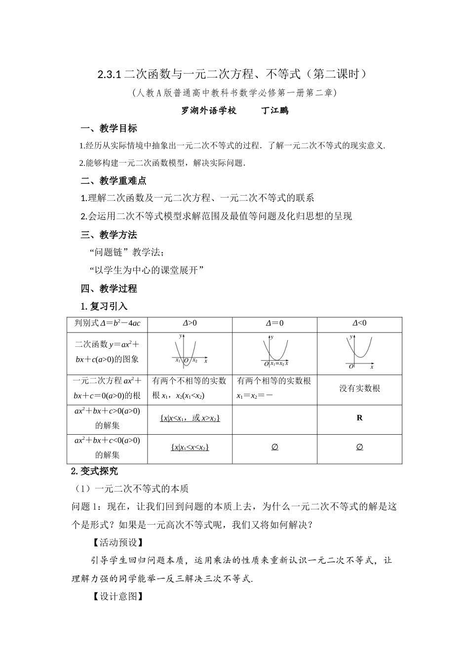 课时3157_2.3.1 二次函数与一元二次方程 不等式（第二课时）-2.3.1二次函数与一元二次方程、不等式（第二课时）【公众号dc008免费分享】.docx_第1页