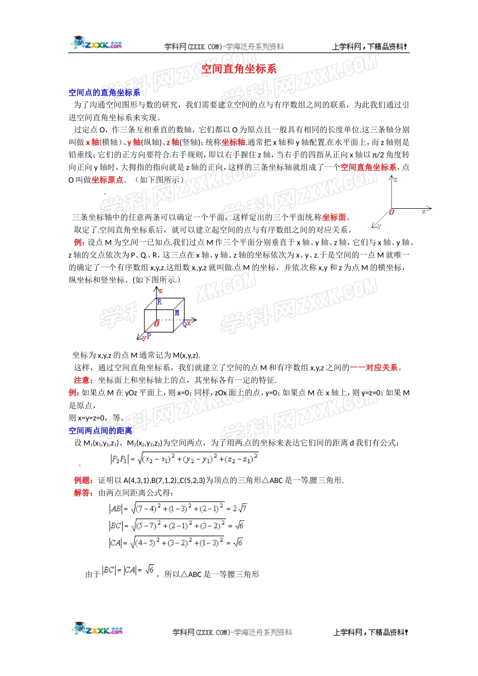 数学：7.5《空间直角坐标系》素材（湘教版必修3）.doc_第1页
