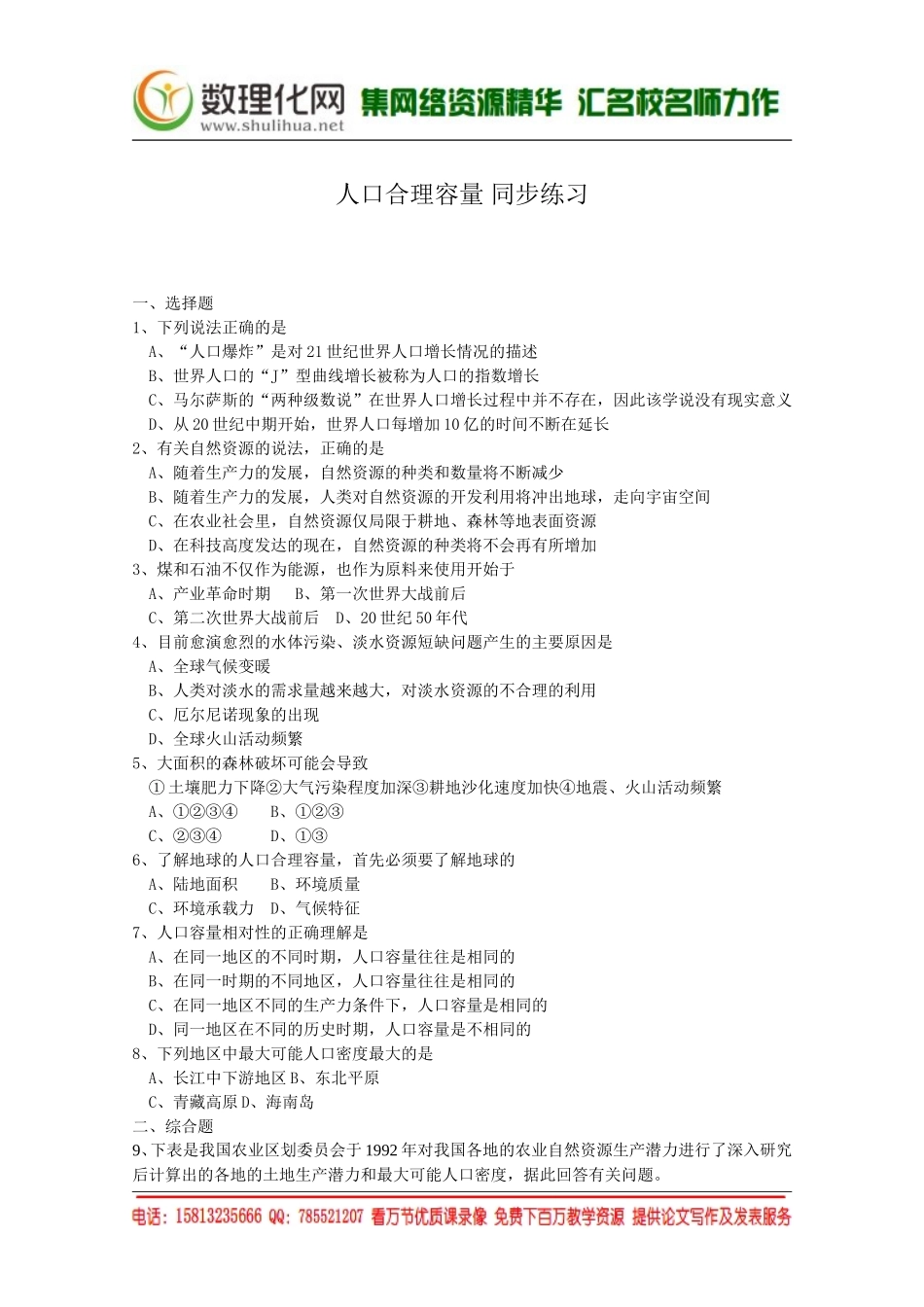 湘教版（新）地理必修2同步练习 第一章 人口合理容量(2)（ 书利华教育网）.doc_第1页