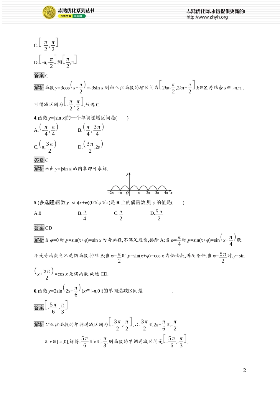5.3.1　第3课时　正弦函数、余弦函数的奇偶性、单调性.docx_第2页