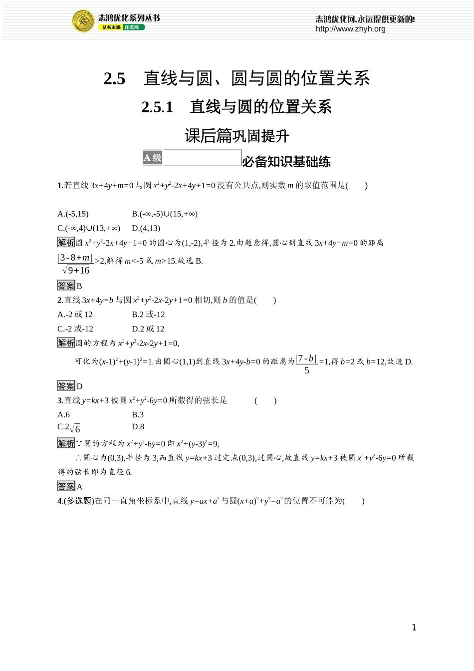 2.5.1　直线与圆的位置关系.docx_第1页