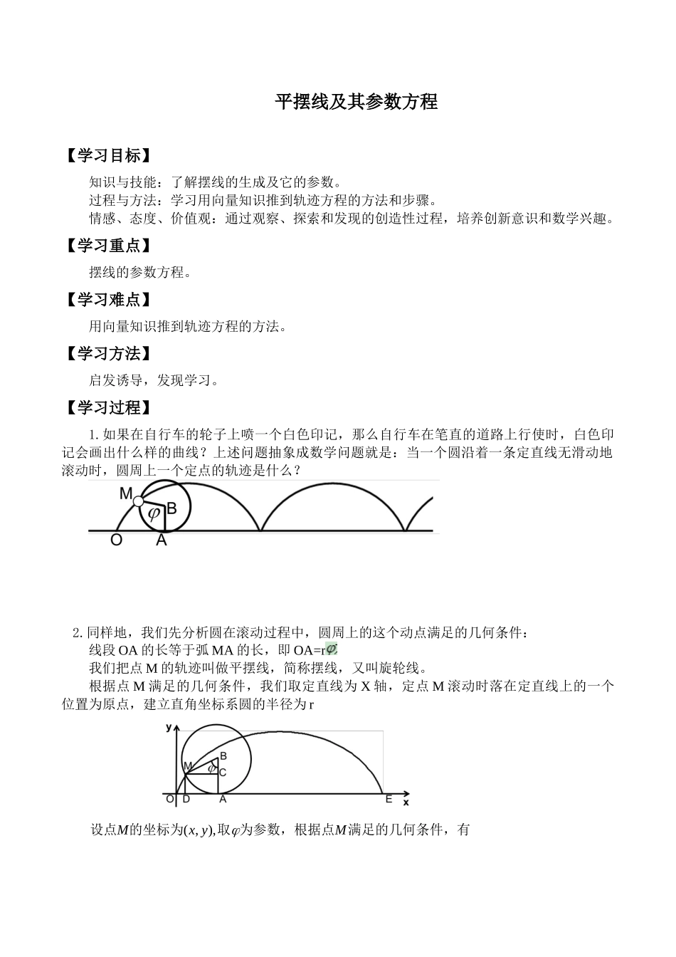 湘教版高中数学选修4-42.4平摆线及其参数方程_学案1.docx_第1页