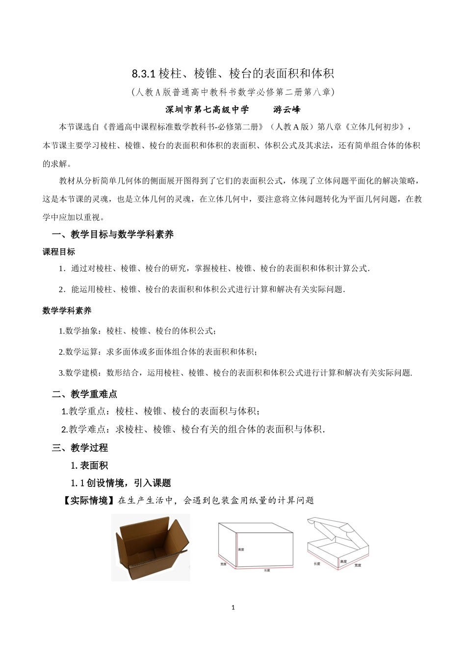 课时3272_8.3.1棱柱 棱锥 棱台的表面积和体积-8.3.1棱柱·棱锥·棱台的表面积和体积【公众号dc008免费分享】.docx_第1页