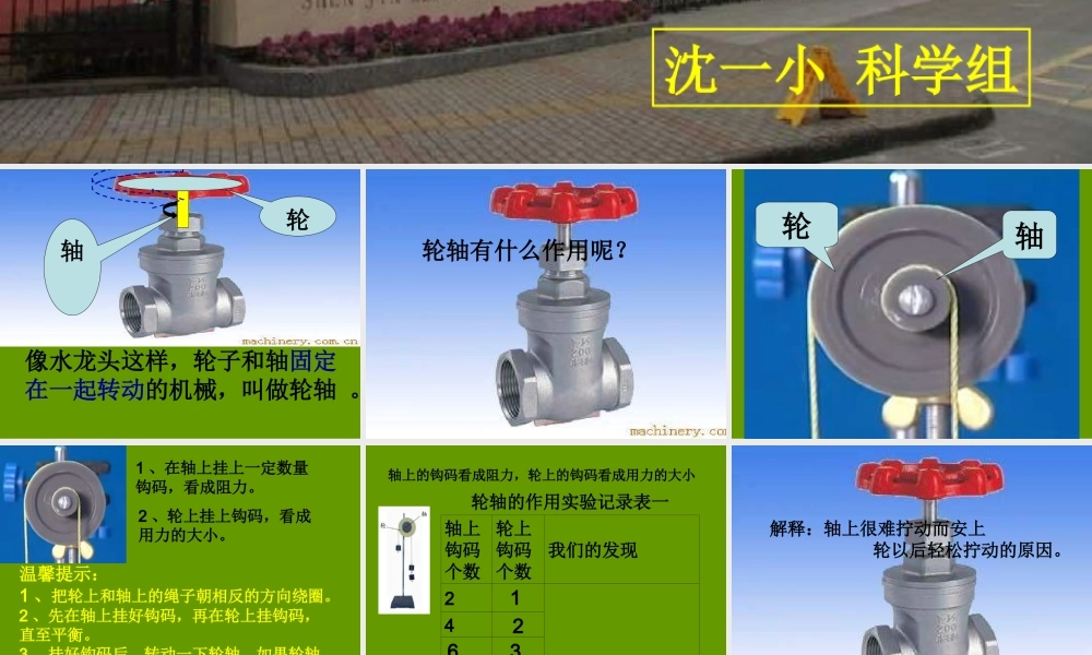 教科小学科学六上《1.4、轮轴的秘密》PPT课件(6)【加微信公众号 jiaoxuewuyou 九折优惠 qq 1119139686】.ppt